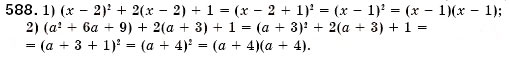 Завдання № 588 - § 17. Розкладання многочленів на множники за допомогою формул квадрата суми і квадрата різниці (Уроки 44, 45) - ГДЗ Алгебра 7 клас О.С. Істер 2007