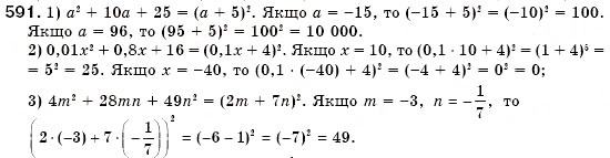 Завдання № 591 - § 17. Розкладання многочленів на множники за допомогою формул квадрата суми і квадрата різниці (Уроки 44, 45) - ГДЗ Алгебра 7 клас О.С. Істер 2007