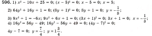 Завдання № 596 - § 17. Розкладання многочленів на множники за допомогою формул квадрата суми і квадрата різниці (Уроки 44, 45) - ГДЗ Алгебра 7 клас О.С. Істер 2007