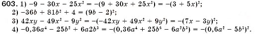 Завдання № 603 - § 17. Розкладання многочленів на множники за допомогою формул квадрата суми і квадрата різниці (Уроки 44, 45) - ГДЗ Алгебра 7 клас О.С. Істер 2007