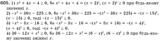 Завдання № 605 - § 17. Розкладання многочленів на множники за допомогою формул квадрата суми і квадрата різниці (Уроки 44, 45) - ГДЗ Алгебра 7 клас О.С. Істер 2007