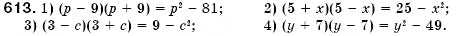 Завдання № 613 - § 18. Множення різниці двох виразів на їх суму (Уроки 46-48) - ГДЗ Алгебра 7 клас О.С. Істер 2007