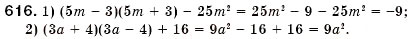 Завдання № 616 - § 18. Множення різниці двох виразів на їх суму (Уроки 46-48) - ГДЗ Алгебра 7 клас О.С. Істер 2007