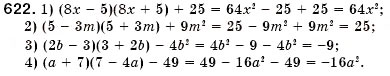 Завдання № 622 - § 18. Множення різниці двох виразів на їх суму (Уроки 46-48) - ГДЗ Алгебра 7 клас О.С. Істер 2007