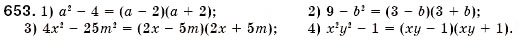Завдання № 653 - § 19. Розкладання на множники різниці квадратів двох виразів (Уроки 49, 50) - ГДЗ Алгебра 7 клас О.С. Істер 2007