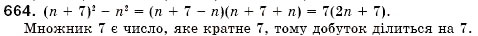 Завдання № 664 - § 19. Розкладання на множники різниці квадратів двох виразів (Уроки 49, 50) - ГДЗ Алгебра 7 клас О.С. Істер 2007