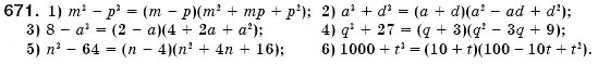 Завдання № 671 - § 20. Сума і різниця кубів (Уроки 51, 52) - ГДЗ Алгебра 7 клас О.С. Істер 2007