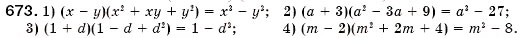 Завдання № 673 - § 20. Сума і різниця кубів (Уроки 51, 52) - ГДЗ Алгебра 7 клас О.С. Істер 2007