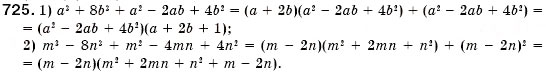 Завдання № 725 - § 21. Застосування кількох способів розкладання многочленів на множники (Уроки 53-55) - ГДЗ Алгебра 7 клас О.С. Істер 2007