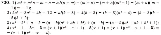 Завдання № 730 - § 21. Застосування кількох способів розкладання многочленів на множники (Уроки 53-55) - ГДЗ Алгебра 7 клас О.С. Істер 2007