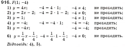 Завдання № 916 - § 24. Лінійна функція, її графік та властивості (Уроки 62-65) - ГДЗ Алгебра 7 клас О.С. Істер 2007
