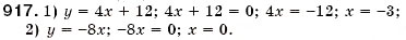 Завдання № 917 - § 24. Лінійна функція, її графік та властивості (Уроки 62-65) - ГДЗ Алгебра 7 клас О.С. Істер 2007