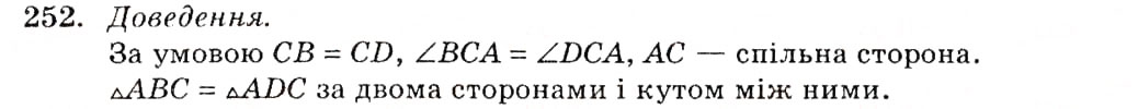 Завдання № 252 - § 13. Перша та друга ознаки рівності трикутників - ГДЗ Геометрія 7 клас О.С. Істер 2007