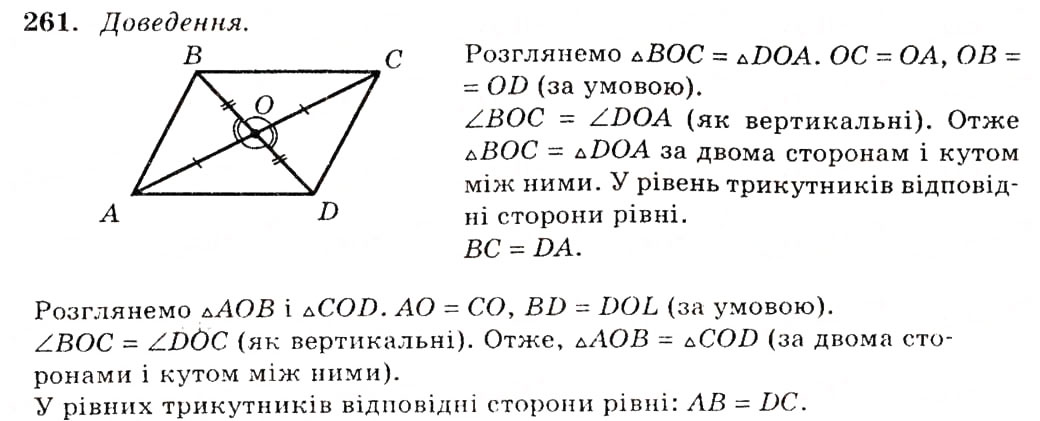 Завдання № 261 - § 13. Перша та друга ознаки рівності трикутників - ГДЗ Геометрія 7 клас О.С. Істер 2007