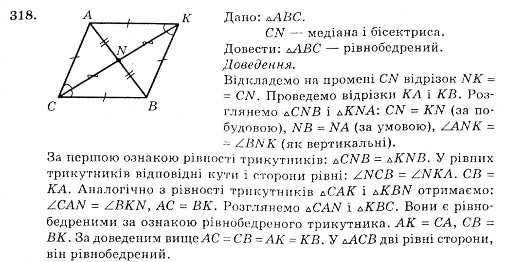 Завдання № 318 - § 15. Медіана, бісектриса і висота трикутника. Властивість бісектриси рівнобедреного трикутника - ГДЗ Геометрія 7 клас О.С. Істер 2007