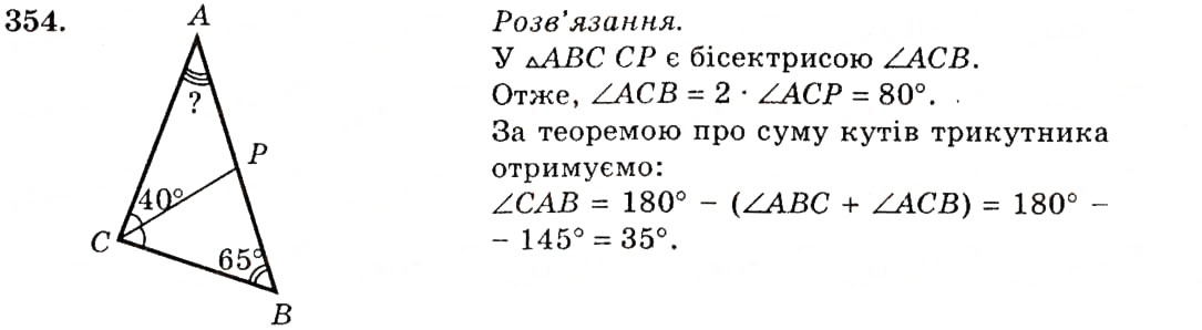 Завдання № 354 - § 17. Сума кутів трикутника - ГДЗ Геометрія 7 клас О.С. Істер 2007