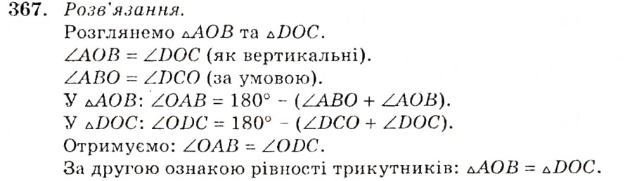 Завдання № 367 - § 17. Сума кутів трикутника - ГДЗ Геометрія 7 клас О.С. Істер 2007