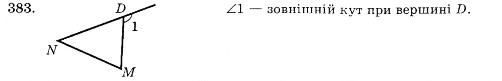 Завдання № 383 - § 18. Зовнішній кут трикутника та його властивості - ГДЗ Геометрія 7 клас О.С. Істер 2007