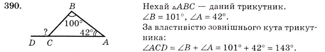 Завдання № 390 - § 18. Зовнішній кут трикутника та його властивості - ГДЗ Геометрія 7 клас О.С. Істер 2007