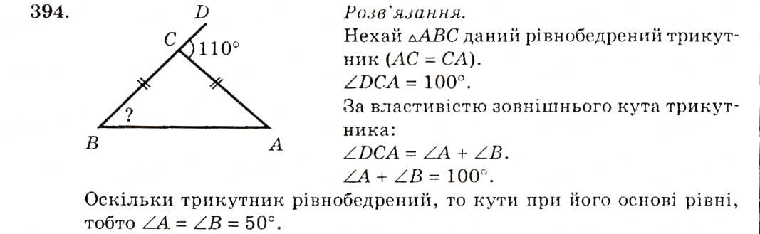 Завдання № 394 - § 18. Зовнішній кут трикутника та його властивості - ГДЗ Геометрія 7 клас О.С. Істер 2007