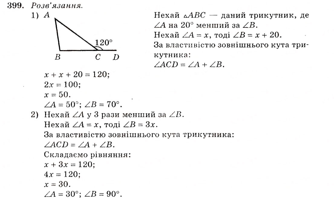 Завдання № 399 - § 18. Зовнішній кут трикутника та його властивості - ГДЗ Геометрія 7 клас О.С. Істер 2007