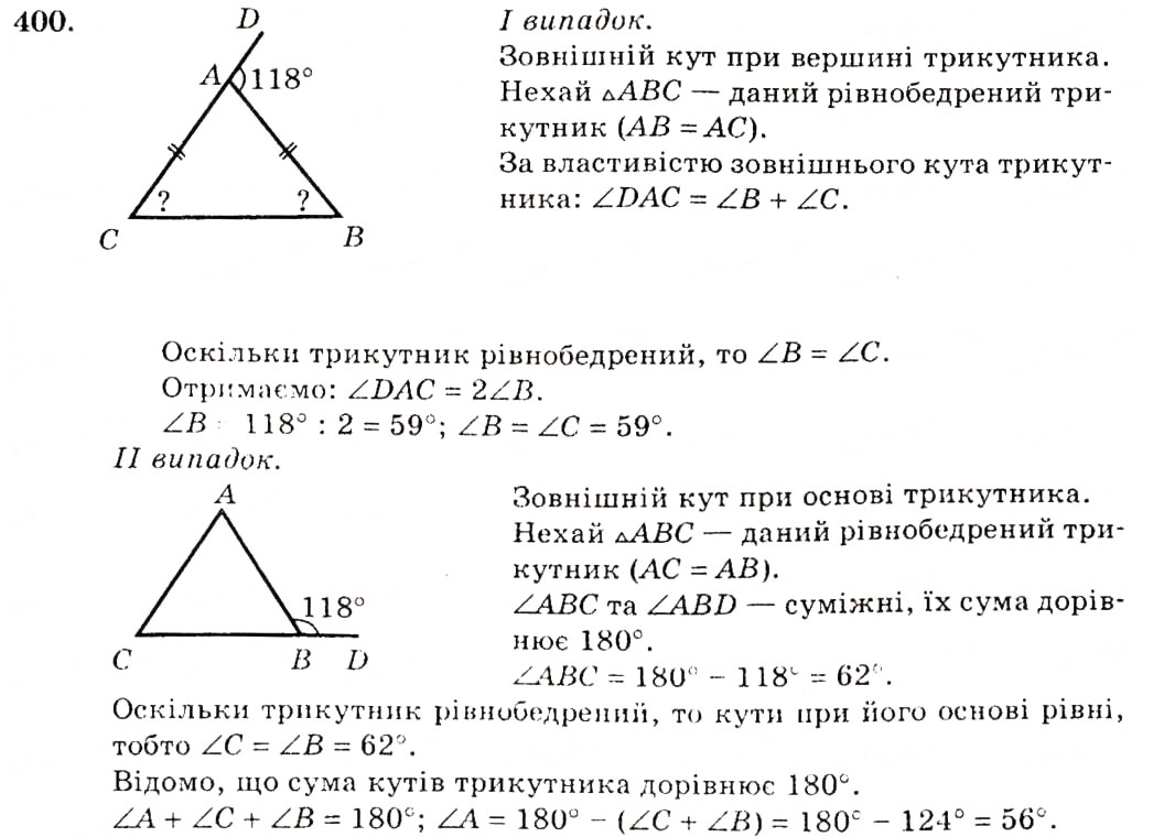 Завдання № 400 - § 18. Зовнішній кут трикутника та його властивості - ГДЗ Геометрія 7 клас О.С. Істер 2007