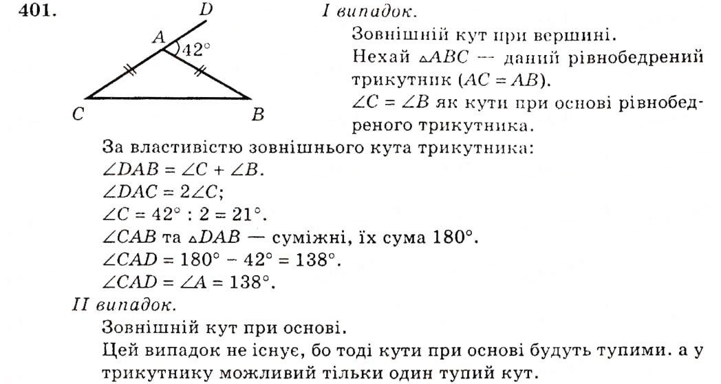 Завдання № 401 - § 18. Зовнішній кут трикутника та його властивості - ГДЗ Геометрія 7 клас О.С. Істер 2007