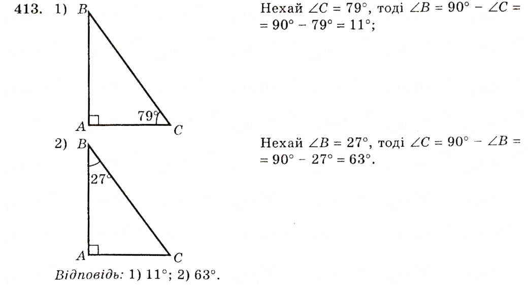 Завдання № 413 - § 19. Прямокутні трикутники. Властивості та ознаки рівності прямокутних трикутників - ГДЗ Геометрія 7 клас О.С. Істер 2007