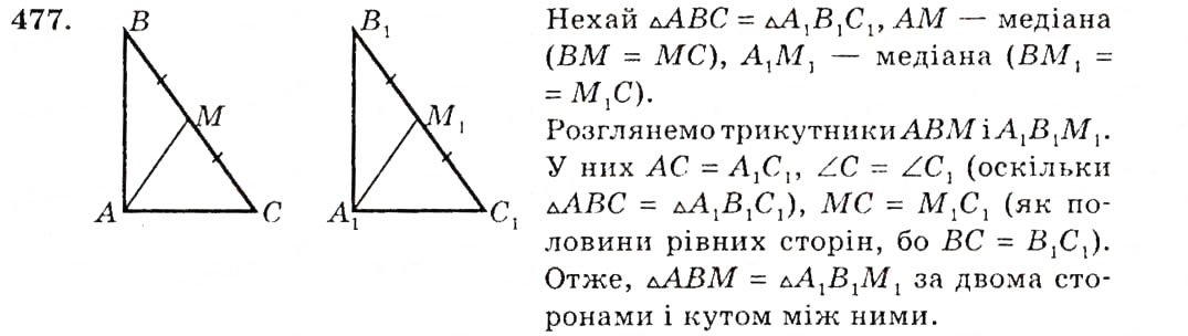 Завдання № 477 - Вправи для повторення розділу 3 - ГДЗ Геометрія 7 клас О.С. Істер 2007
