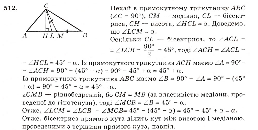 Завдання № 512 - Вправи для повторення розділу 3 - ГДЗ Геометрія 7 клас О.С. Істер 2007