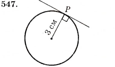 Завдання № 547 - § 22. Дотична до кола, її властивості - ГДЗ Геометрія 7 клас О.С. Істер 2007