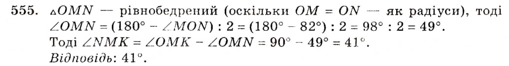 Завдання № 555 - § 22. Дотична до кола, її властивості - ГДЗ Геометрія 7 клас О.С. Істер 2007
