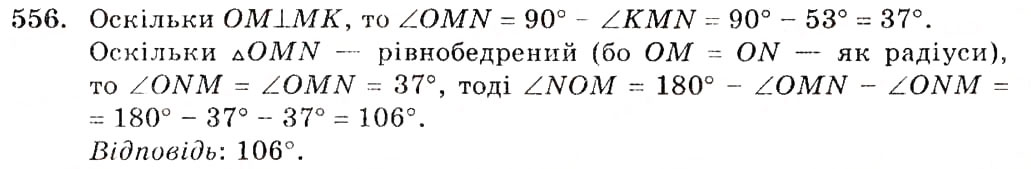 Завдання № 556 - § 22. Дотична до кола, її властивості - ГДЗ Геометрія 7 клас О.С. Істер 2007