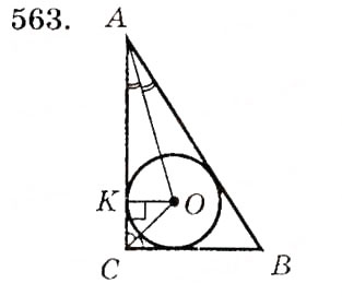 Завдання № 563 - § 23. Коло, вписане в трикутник - ГДЗ Геометрія 7 клас О.С. Істер 2007
