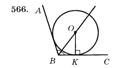 Завдання № 566 - § 23. Коло, вписане в трикутник - ГДЗ Геометрія 7 клас О.С. Істер 2007