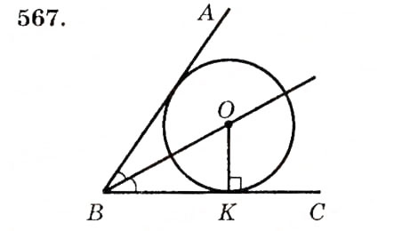 Завдання № 567 - § 23. Коло, вписане в трикутник - ГДЗ Геометрія 7 клас О.С. Істер 2007