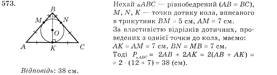 Завдання № 573 - § 23. Коло, вписане в трикутник - ГДЗ Геометрія 7 клас О.С. Істер 2007