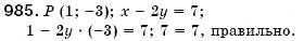Завдання № 985 - § 26. Графік лінійного рівняння з двома змінними (Уроки 69, 70) - ГДЗ Алгебра 7 клас О.С. Істер 2007
