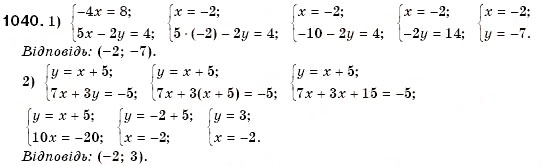 Завдання № 1040 - § 28. Розв'язування систем двох лінійних рівнянь з двома змінними способом підстановки (Уроки 73, 74) - ГДЗ Алгебра 7 клас О.С. Істер 2007