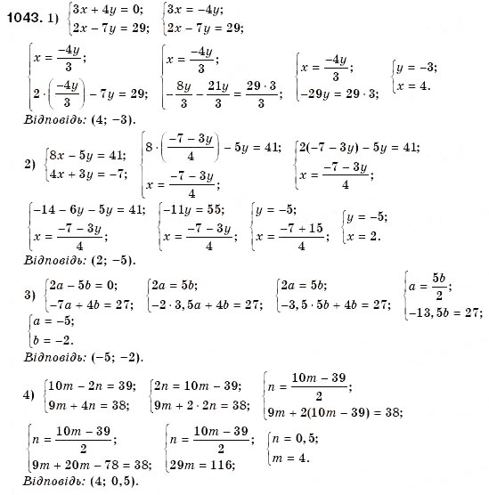 Завдання № 1043 - § 28. Розв'язування систем двох лінійних рівнянь з двома змінними способом підстановки (Уроки 73, 74) - ГДЗ Алгебра 7 клас О.С. Істер 2007