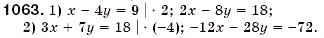 Завдання № 1063 - § 29. Розв'язування систем двох лінійних рівнянь з двома змінними способом додавання (Уроки 75, 76) - ГДЗ Алгебра 7 клас О.С. Істер 2007