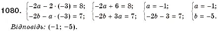 Завдання № 1080 - § 29. Розв'язування систем двох лінійних рівнянь з двома змінними способом додавання (Уроки 75, 76) - ГДЗ Алгебра 7 клас О.С. Істер 2007
