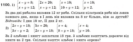 Завдання № 1100 - § 30. Розв'язування задач за допомогою систем лінійних рівнянь (Уроки 77-79) - ГДЗ Алгебра 7 клас О.С. Істер 2007