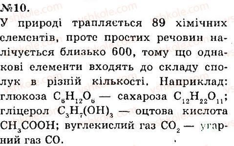 Завдання № 10 - Завдання для засвоєння матеріалу - ГДЗ Хімія 7 клас О.В. Григорович 2015
