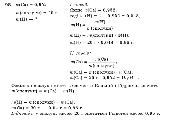 Завдання № 98 - § 12. Масова частка елемента в складній речовині - ГДЗ Хімія 7 клас П.П. Попель, Л.С. Крикля 2007