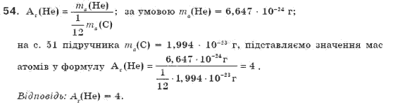 Завдання № 54 - § 7. Маса атома. Відносна атомна маса - ГДЗ Хімія 7 клас П.П. Попель, Л.С. Крикля 2007