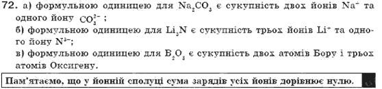 Завдання № 72 - § 9. Хімічні формули - ГДЗ Хімія 7 клас П.П. Попель, Л.С. Крикля 2007