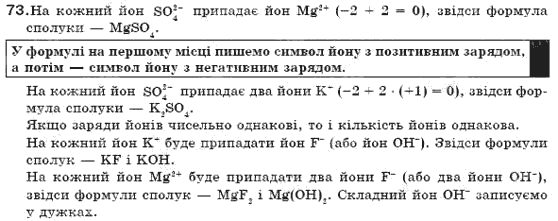 Завдання № 73 - § 9. Хімічні формули - ГДЗ Хімія 7 клас П.П. Попель, Л.С. Крикля 2007