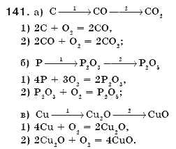 Завдання № 141 - § 18. Хімічні властивості кисню. Оксиди - ГДЗ Хімія 7 клас П.П. Попель, Л.С. Крикля 2007