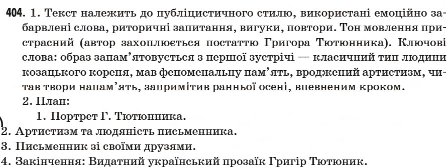 Завдання № 404 - § 54. Усний докладний переказ тексту публіцистичного стилю - ГДЗ Українська мова 7 клас С.Я. Єрмоленко, В.Т. Сичова 2007